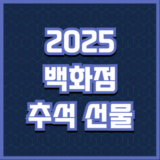 2025년 추석 선물 구매 정보: 신세계백화점, 롯데백화점, 현대백화점